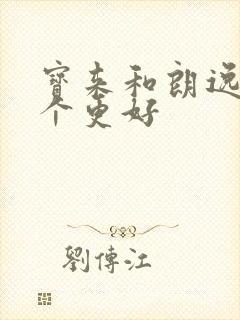 宝来和朗逸买哪个更好