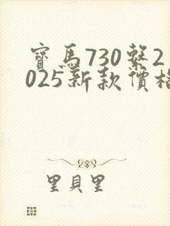 宝马730系2025新款价格