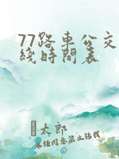 77路车公交路线时间表