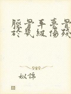 胫骨平台骨折属于几级伤残