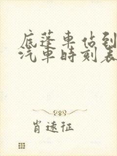 底蓬车站到长宁汽车时刻表