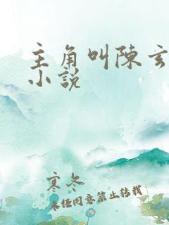 主角叫陈玄系统小说