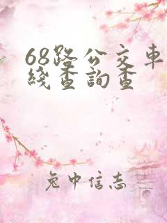 68路公交车路线查询查 68路公交车路线查询查