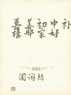 嘉善初中补课机构哪家好