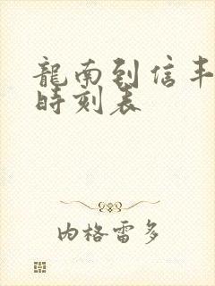 龙南到信丰火车时刻表
