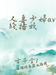 人妻少妇av在线播放