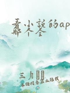 看小说的app哪个全