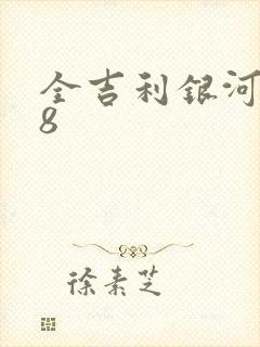 全吉利银河星耀8