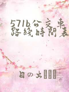 571b公交车路线时间表