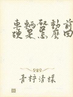 车辆启动前刹车硬是怎么回事