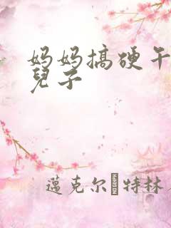 妈妈搞硬午睡的儿子