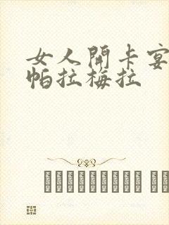 女人开卡宴还是帕拉梅拉
