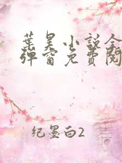 叶昊小说全文无弹窗免费阅读