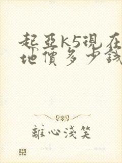 起亚k5现在落地价多少钱