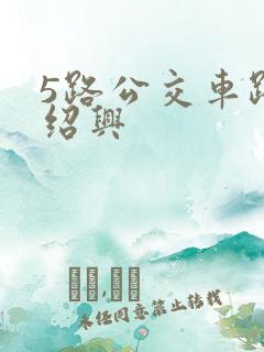 5路公交车路线绍兴