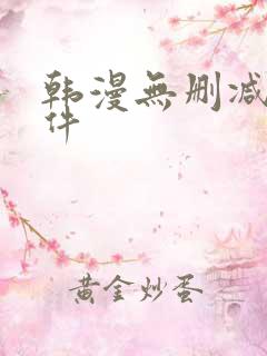韩漫无删减版软件