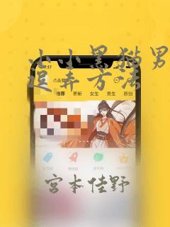 小小黑猫男友的逗弄方法