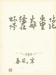 虹桥火车站停车停在哪里比较方便