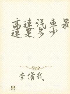 高速汽车最高时速是多少