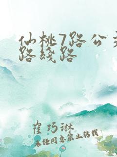 仙桃7路公交车路线路