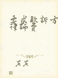 要求败诉方承担律师费