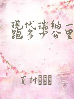 现代瑞纳一箱油跑多少公里