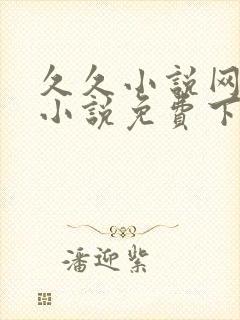 久久小说网重生小说免费下载网
