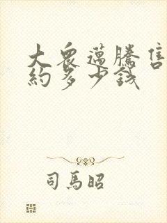 大众迈腾售价大约多少钱