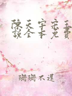 陈天宇宋玉婷小说全本免费阅读
