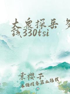 大众探岳 多少钱330tsi 大众探岳 多少钱330tsi