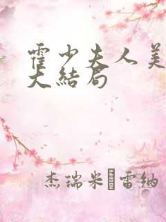 霍少夫人美又飒大结局