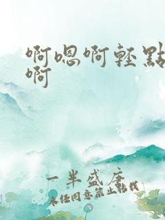 啊嗯啊轻点操我啊