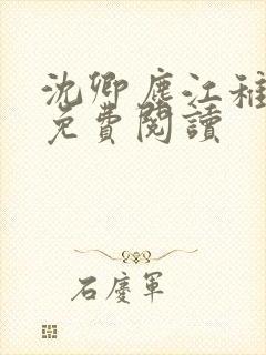 沈卿尘江稚全文免费阅读