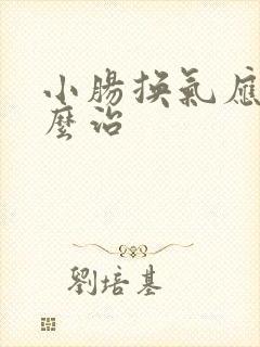 小肠换气应该怎么治