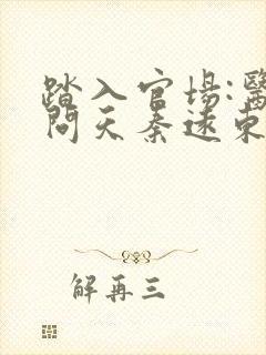 踏入官场:医道问天秦远东最新章节在线阅