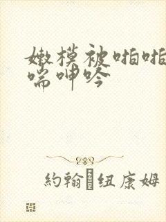 嫩模被啪啪得娇喘呻吟