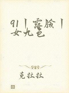 91丨露脸丨熟女九色