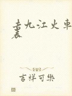 去九江火车时刻表