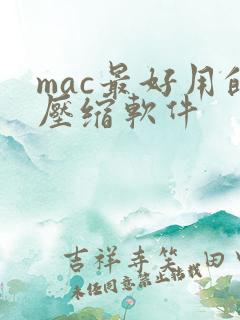 mac最好用的压缩软件