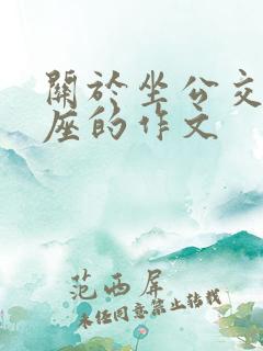 关于坐公交车让座的作文
