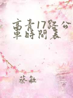 高青17路公交车时间表