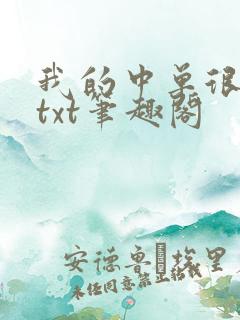 我的中单很柔弱txt笔趣阁 我的中单很柔弱txt笔趣阁