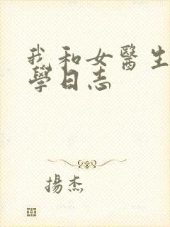 我和女医生的医学日志