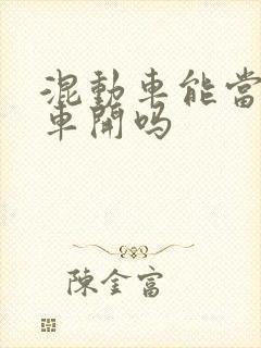 混动车能当纯油车开吗