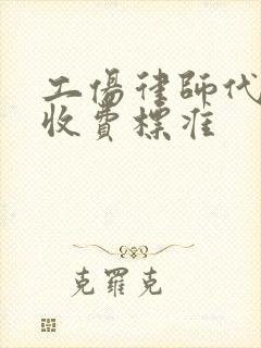 工伤律师代理费收费标准