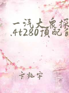 一汽大众探歌1.4t280顶配的价格