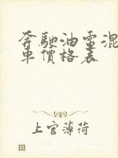 奔驰油电混合汽车价格表