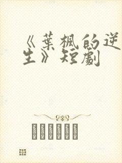《叶枫的逆袭人生》短剧