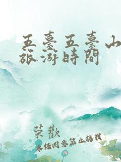 五台五台山最佳旅游时间