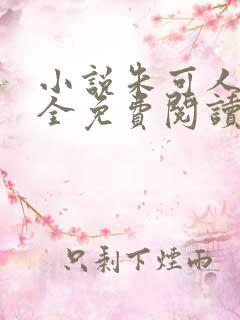 小说朱可人陈南全免费阅读